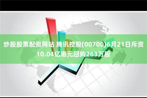 炒股股票配资网站 腾讯控股(00700)6月21日斥资10.04亿港元回购263万股