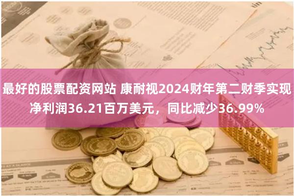 最好的股票配资网站 康耐视2024财年第二财季实现净利润36.21百万美元，同比减少36.99%