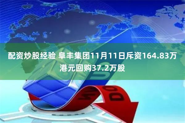 配资炒股经验 阜丰集团11月11日斥资164.83万港元回购37.2万股