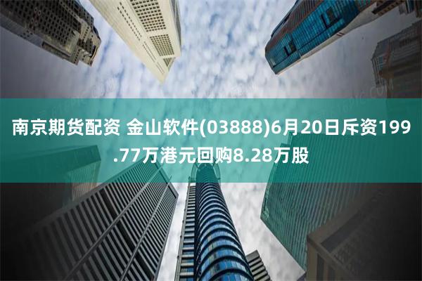 南京期货配资 金山软件(03888)6月20日斥资199.77万港元回购8.28万股