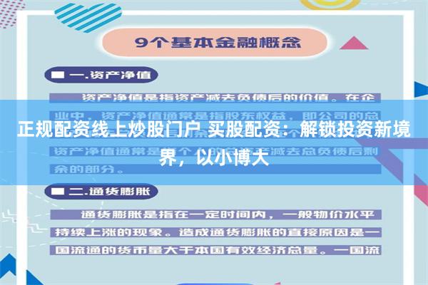 正规配资线上炒股门户 买股配资：解锁投资新境界，以小博大
