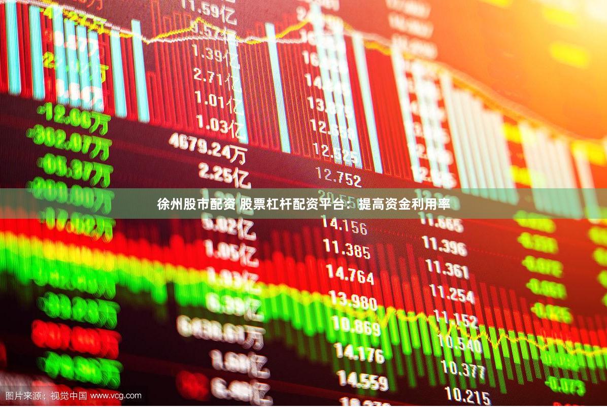 徐州股市配资 股票杠杆配资平台：提高资金利用率